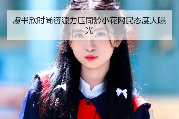 yu-shu-xin-shi-shang-zi-yuan-li-ya-tong-ling-xiao-hua-wang-min-tai-du-da-bao-guang-1-447.jpg