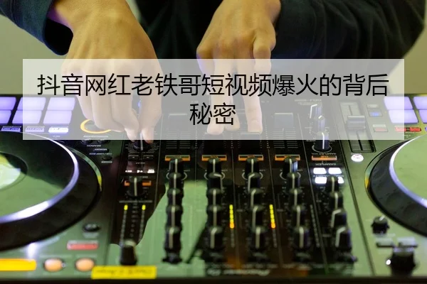 dou-yin-wang-hong-lao-tie-ge-duan-shi-pin-bao-huo-de-bei-hou-mi-mi-1-862.jpg
